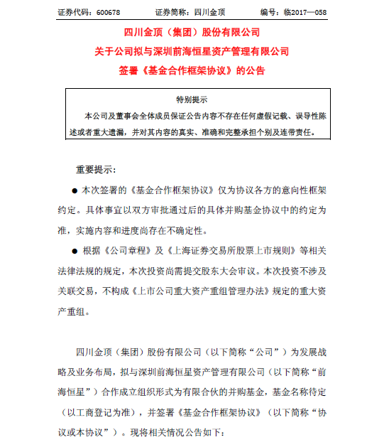 恒星資本與四川金頂（600678）簽署《基金合作框架協(xié)議》